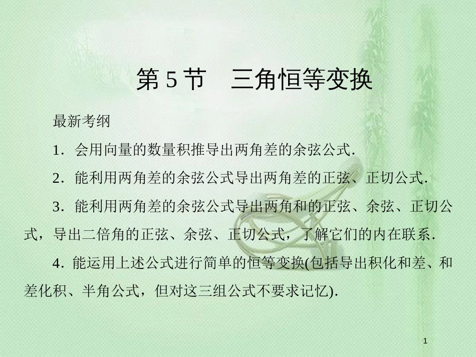 高考数学一轮复习 第三章 三角函数、解三角形 第5节 正弦定理和余弦定理及其应用优质课件 新人教A版_第1页