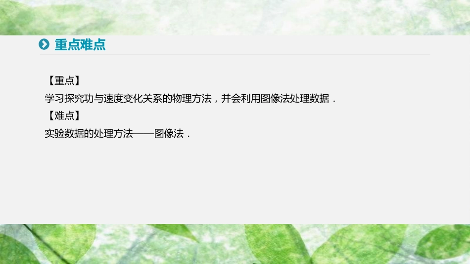 高中物理 第七章 机械能守恒定律 6 实验探究功与速度变化的关系优质课件 新人教版必修2_第3页