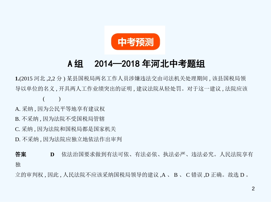 （河北专版）2019中考政治总复习 知晓国情 报效祖国 第二单元 我国的国家机构习题优质课件_第2页