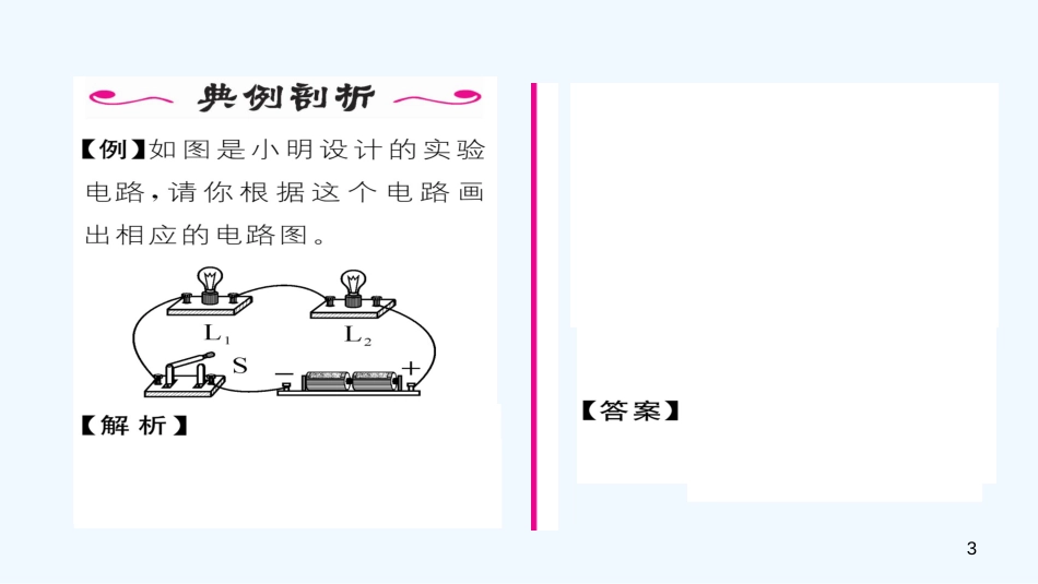 （毕节专版）九年级物理全册 第15章 第2节 电流和电路作业优质课件 （新版）新人教版_第3页
