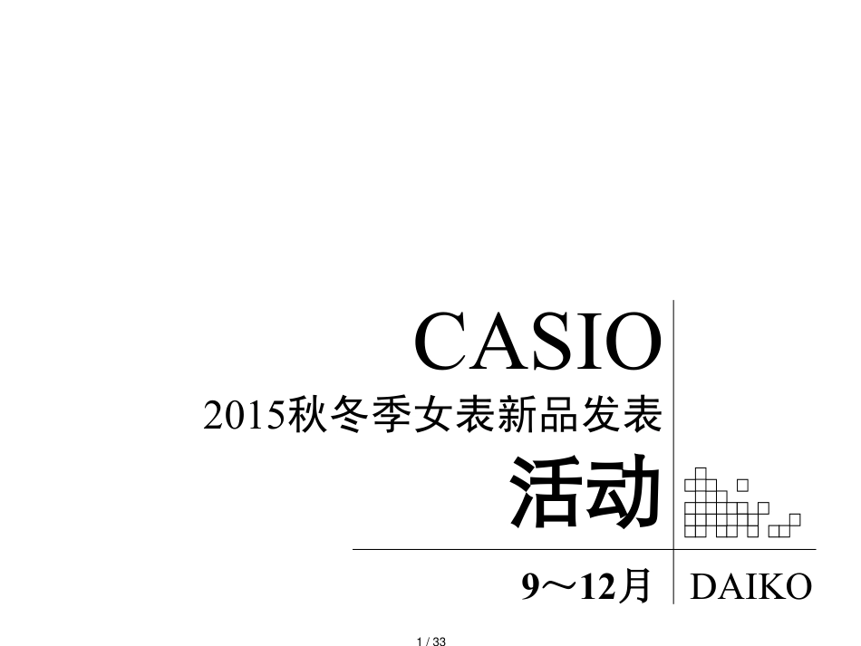 CASIO秋冬季女表新品发表活动方案_第1页