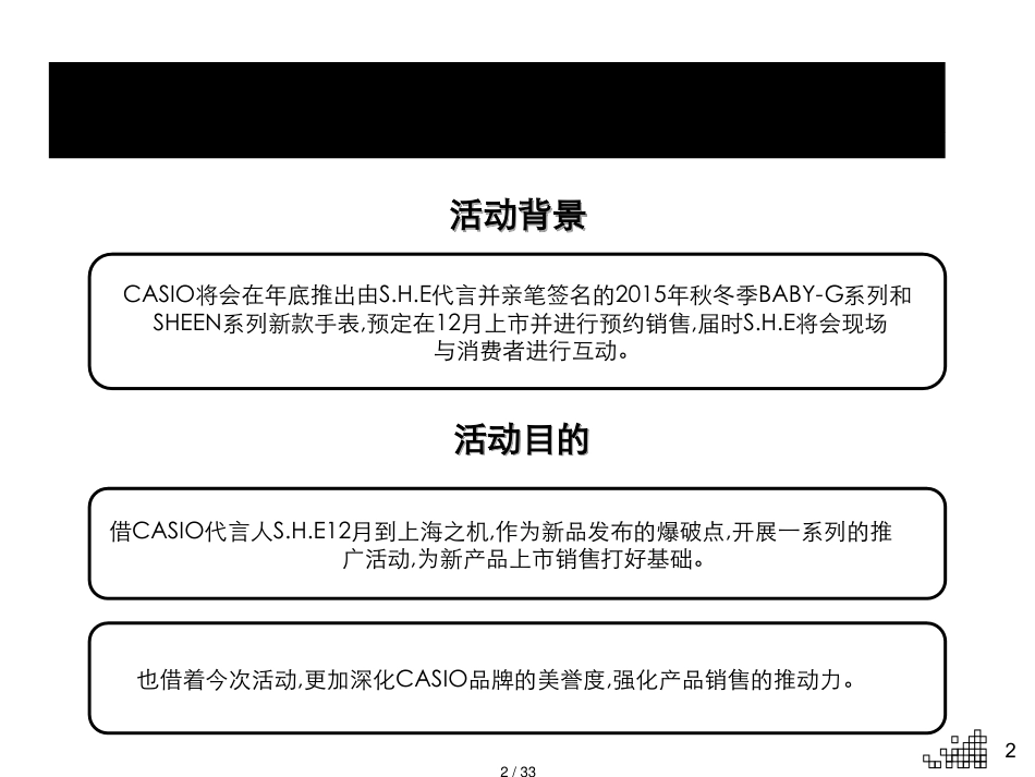 CASIO秋冬季女表新品发表活动方案_第2页