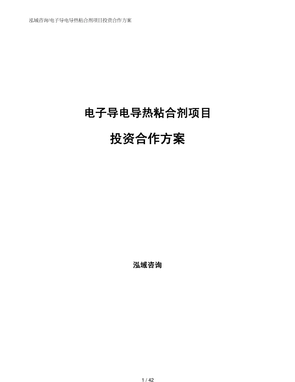 电子导电导热粘合剂项目投资合作方案范文模板_第1页