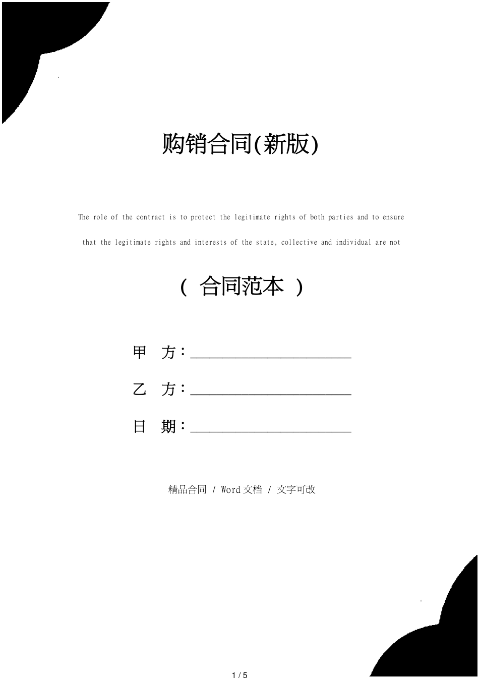 购销合同(合同范本)_第1页