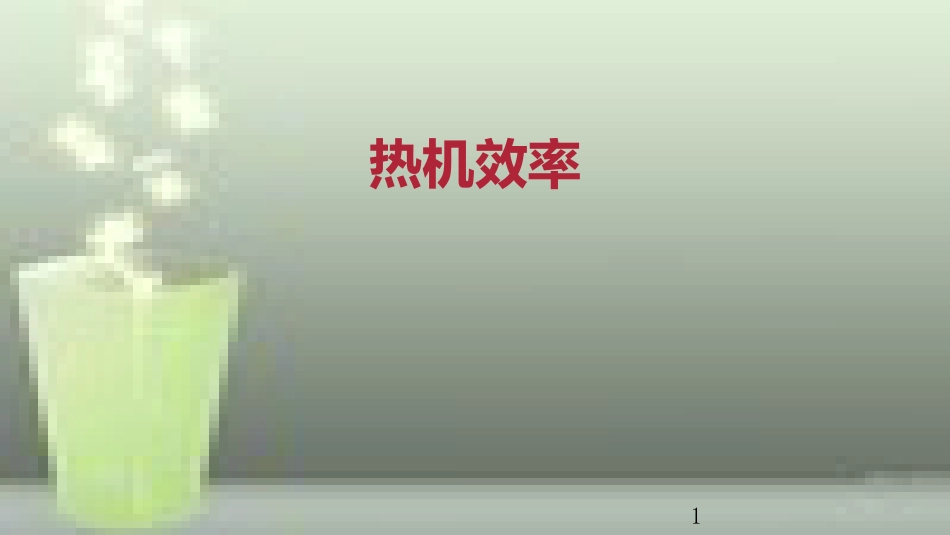九年级物理全册 重点知识专题突破 热机的效率优质课件 新人教版_第1页