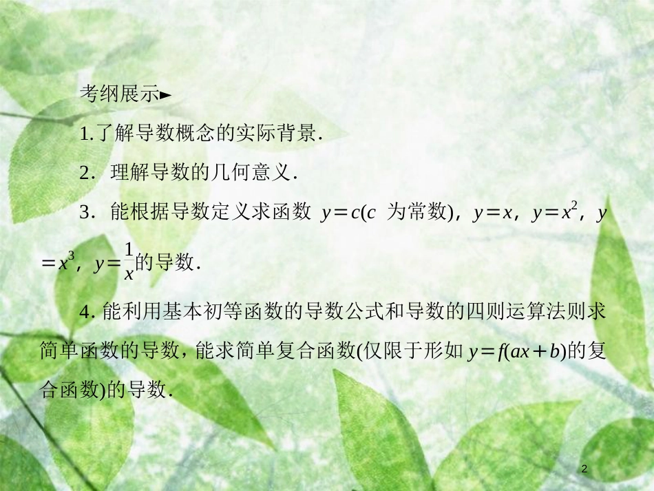 高考数学一轮复习 第三章 导数及其应用 3.1 变化率与导数、导数的计算优质课件 文 新人教A版_第2页