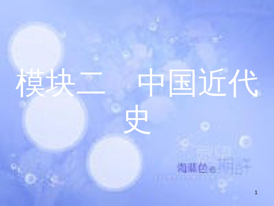 安徽省2017年中考历史 第一部分 教材知识梳理 模块二 中国近代史 主题一 列强的侵略与中国人民的抗争复习课件_第1页