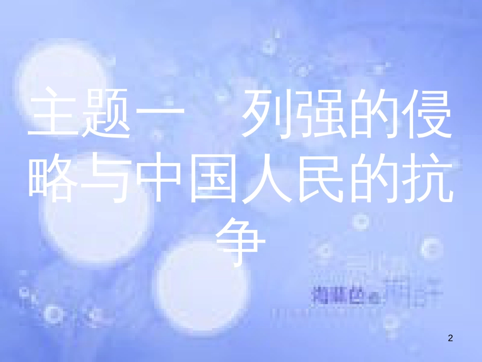 安徽省2017年中考历史 第一部分 教材知识梳理 模块二 中国近代史 主题一 列强的侵略与中国人民的抗争复习课件_第2页