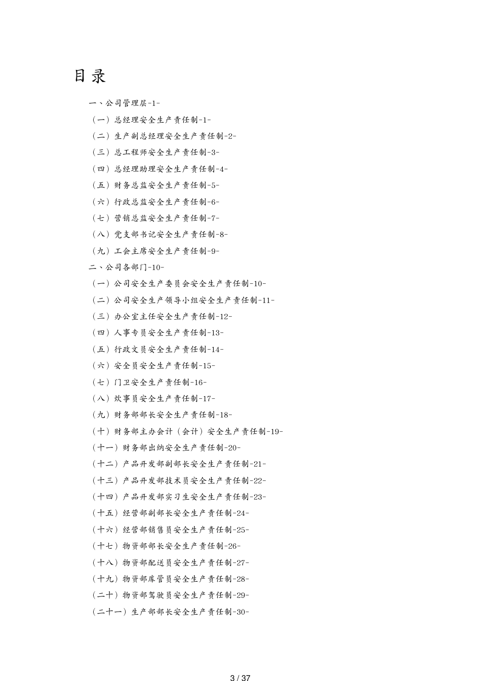 安全生产公司安全生产责任制汇编印制版[共37页]_第3页