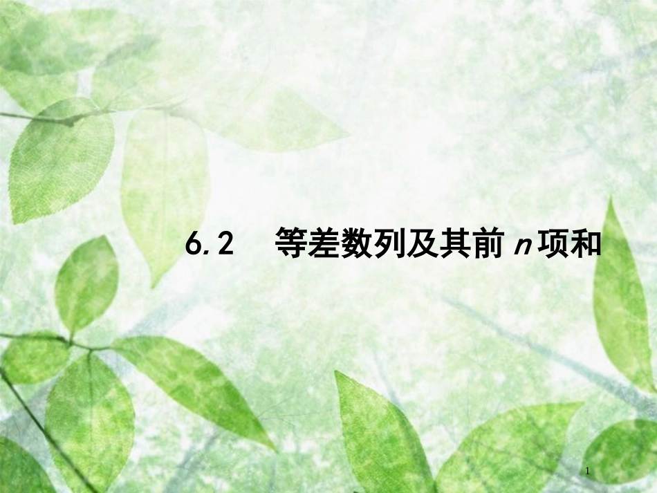 高考数学一轮复习 第六章 数列 6.2 等差数列及其前n项和优质课件 文 北师大版_第1页