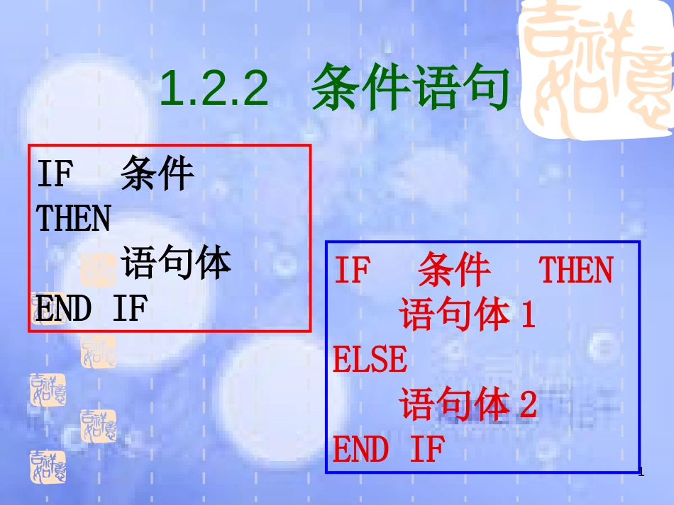 甘肃省武威市高中数学 第一章 算法初步 1.2.4 条件语句课件2 新人教A版必修3_第1页