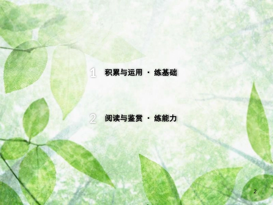 2018年八年级语文上册 第一单元 2 首届诺贝尔奖颁发习题优质课件 新人教版_第2页