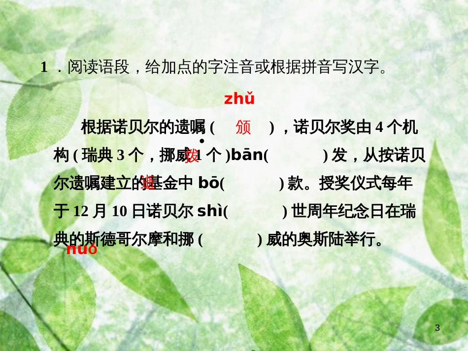 2018年八年级语文上册 第一单元 2 首届诺贝尔奖颁发习题优质课件 新人教版_第3页