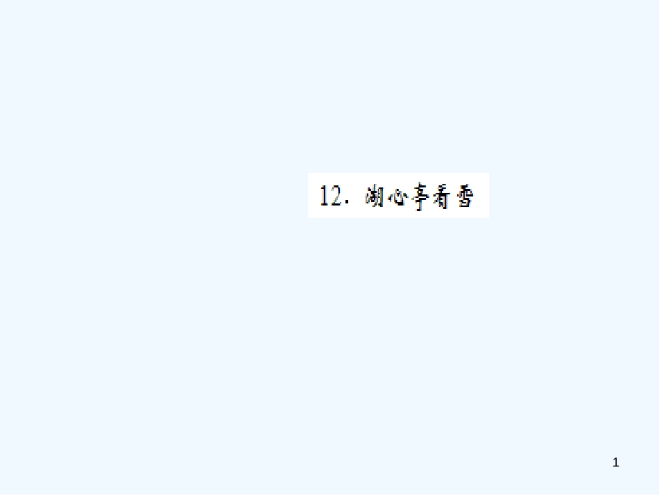 （黄冈专版）2018年九年级语文上册 第三单元 12 湖心亭看雪优质课件 新人教版_第1页