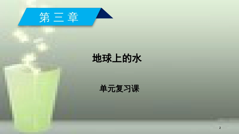 （全国通用版）高中地理 第三章 地球上的水单元复习课优质课件 新人教版必修1_第2页