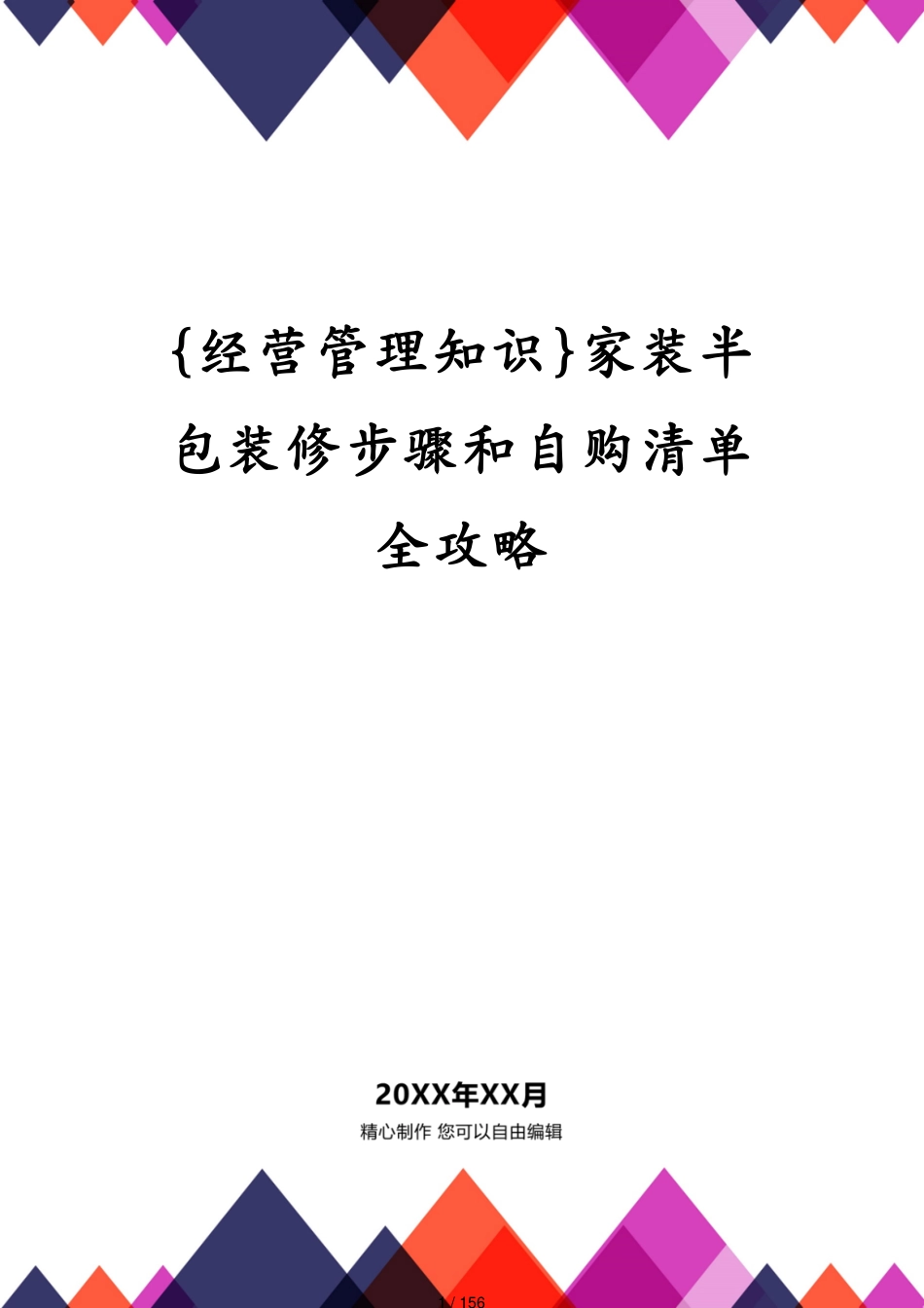 家装半包装修步骤和自购清单全攻略[共156页]_第1页