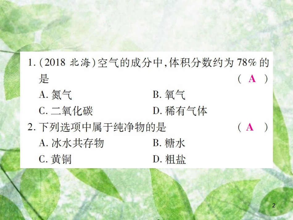 九年级化学上册 第二部分 期末复习攻略 综合专题二 我们周围的空气优质课件 （新版）新人教版_第2页