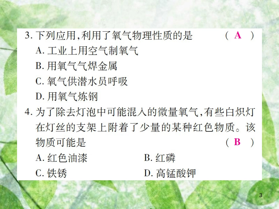 九年级化学上册 第二部分 期末复习攻略 综合专题二 我们周围的空气优质课件 （新版）新人教版_第3页