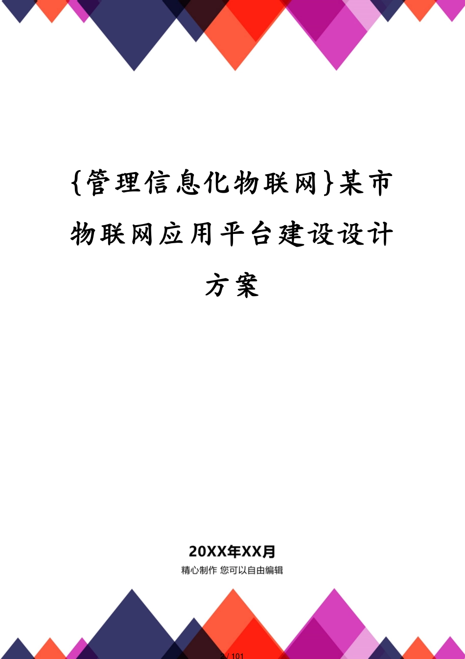 管理信息化物联网某市物联网应用平台建设设计方案_第2页