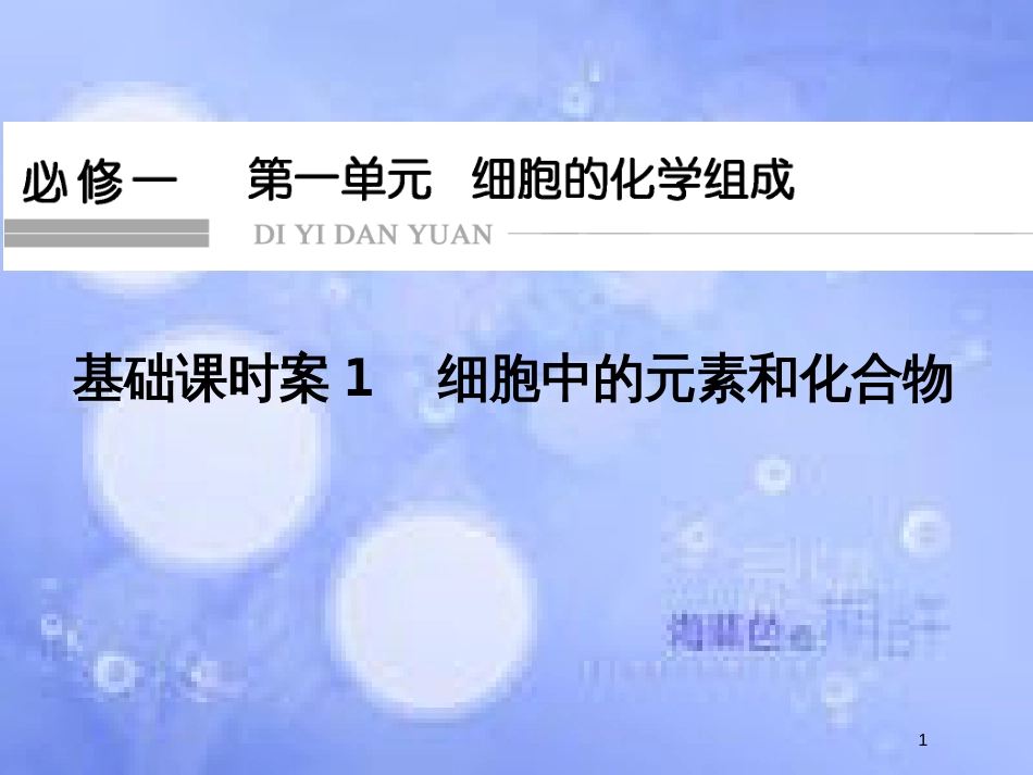 高考生物一轮复习 第1单元 细胞的化学组成1课件 苏教版必修1_第1页