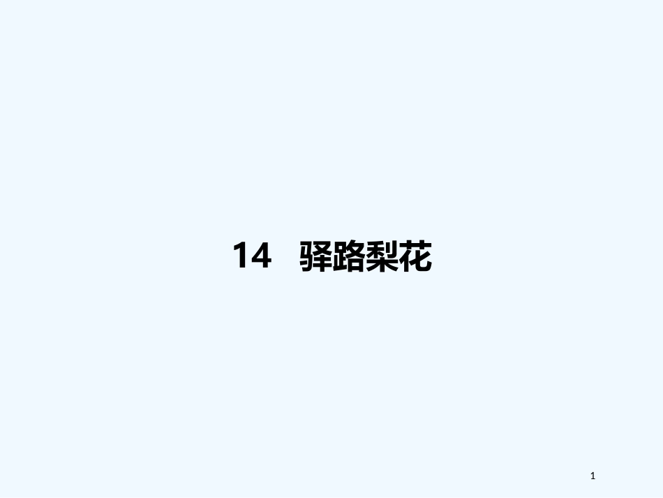 内蒙古乌海市七年级语文下册 第四单元 14 驿路梨花优质课件 新人教版_第1页