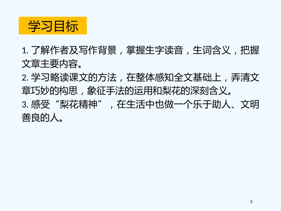 内蒙古乌海市七年级语文下册 第四单元 14 驿路梨花优质课件 新人教版_第3页