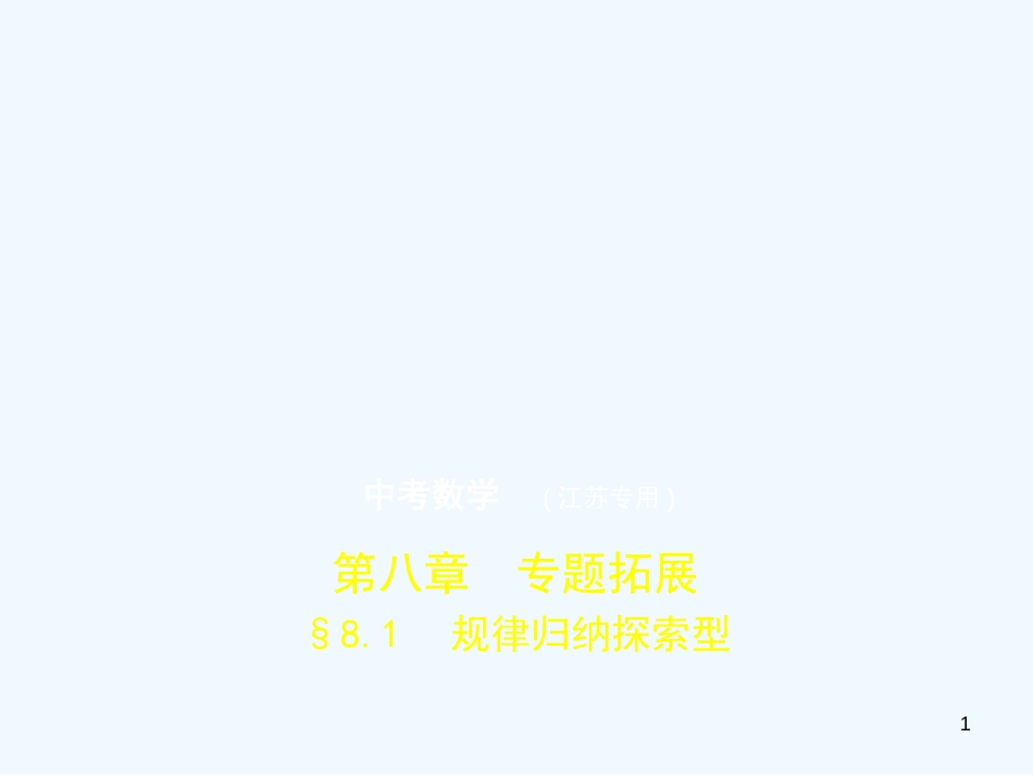 （江苏专版）2019年中考数学一轮复习 第八章 专题拓展 8.1 规律归纳探索型（试卷部分）优质课件_第1页