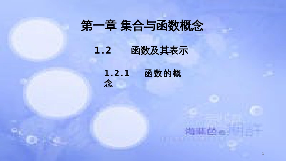 高中数学 第一章 集合与函数概念 1.2 函数及其表示 1.2.1 函数的概念课件2 新人教A版必修1_第1页