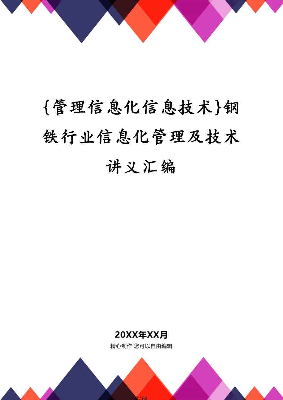 管理信息化信息技术钢铁行业信息化管理及技术讲义汇编[共62页]_第2页