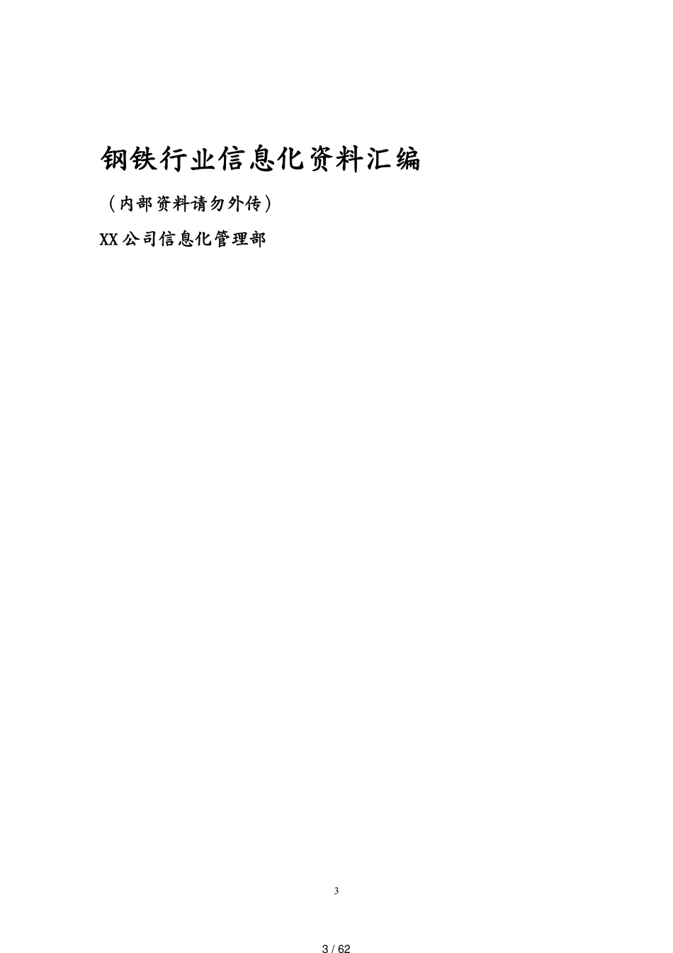 管理信息化信息技术钢铁行业信息化管理及技术讲义汇编[共62页]_第3页