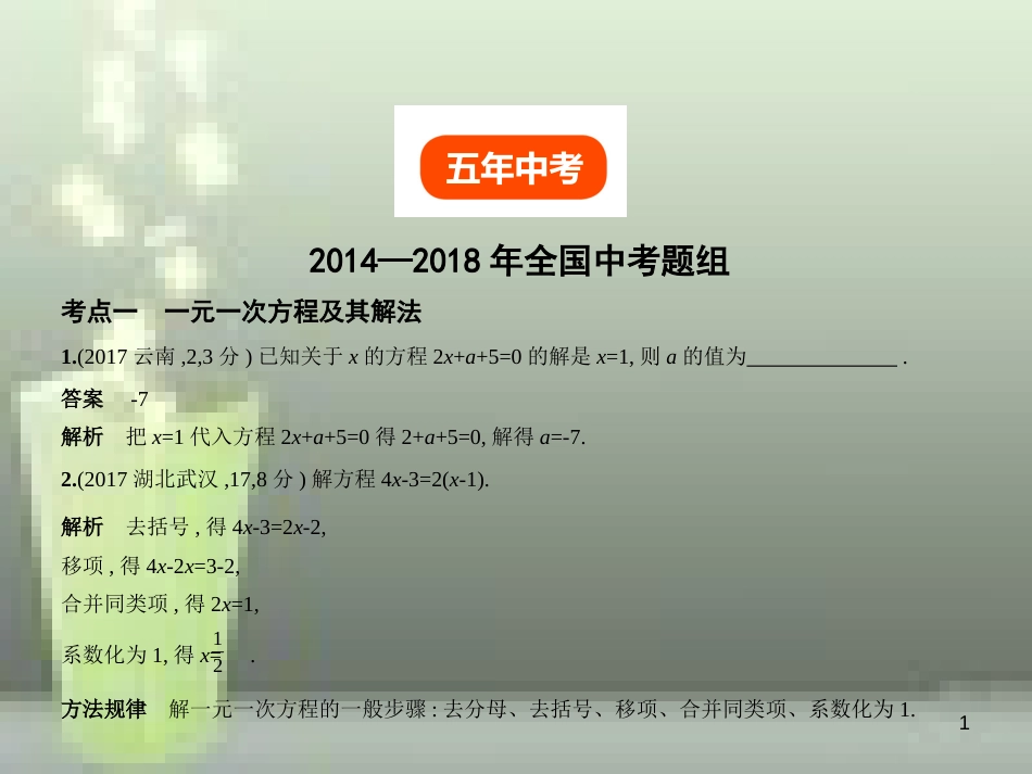 （全国通用）2019年中考数学复习 第二章 方程组与不等式组 2.1 整式方程（试卷部分）优质课件_第1页