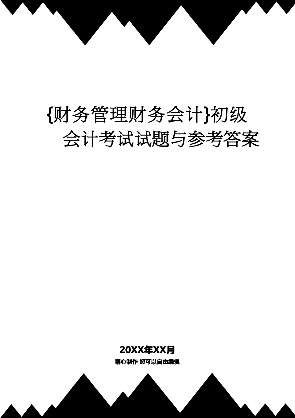 【财务管理财务会计】 初级会计考试试题与答案_第1页