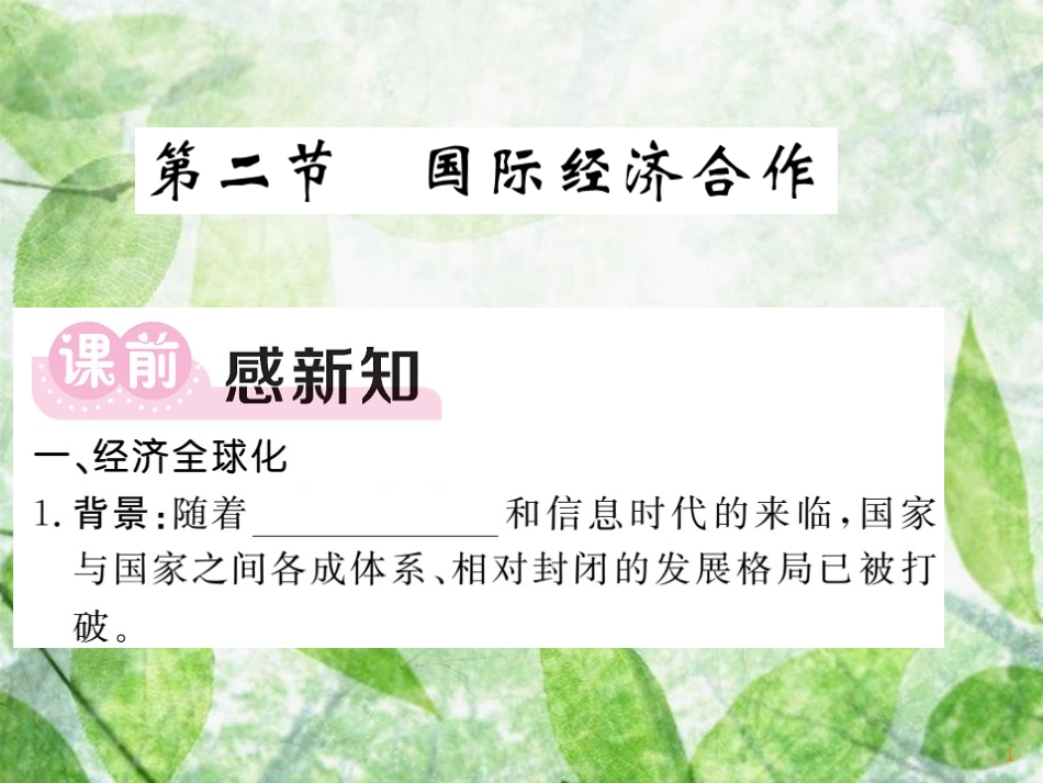 七年级地理上册 第五章 第二节 国际经济合作习题优质课件 （新版）湘教版_第1页