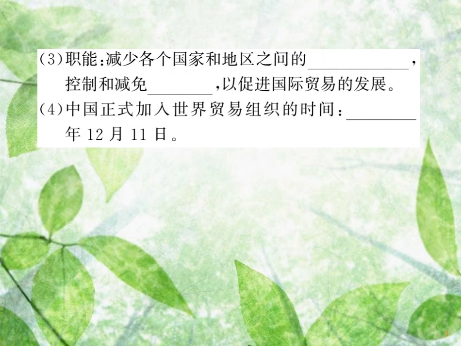 七年级地理上册 第五章 第二节 国际经济合作习题优质课件 （新版）湘教版_第3页