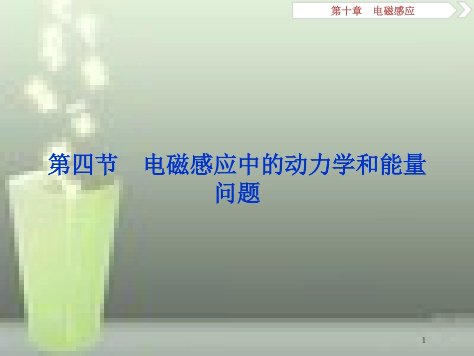 （新课标）高考物理一轮复习 第十章 电磁感应 第四节 电磁感应中的动力学和能量问题优质课件_第1页