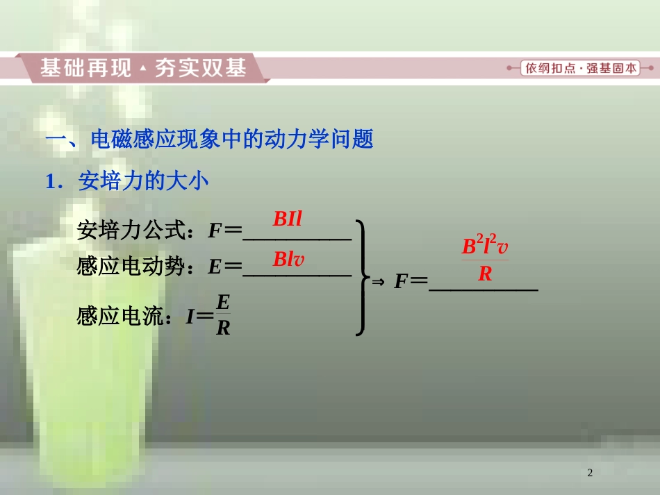 （新课标）高考物理一轮复习 第十章 电磁感应 第四节 电磁感应中的动力学和能量问题优质课件_第2页
