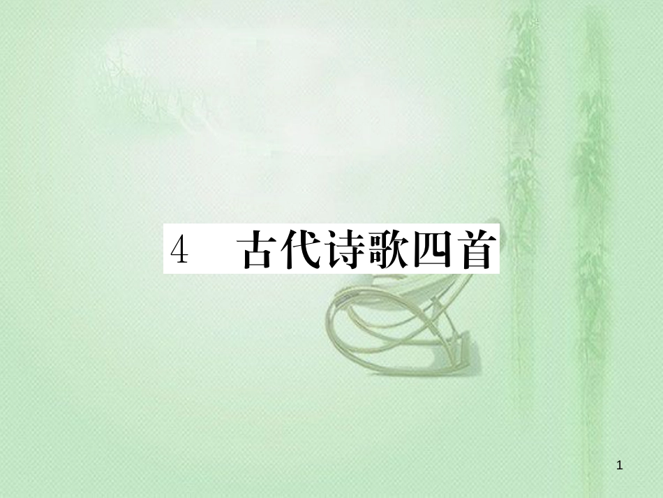 uxjAAA七年级语文上册 第一单元 4 古代诗歌四首习题优质课件 新人教版_第1页