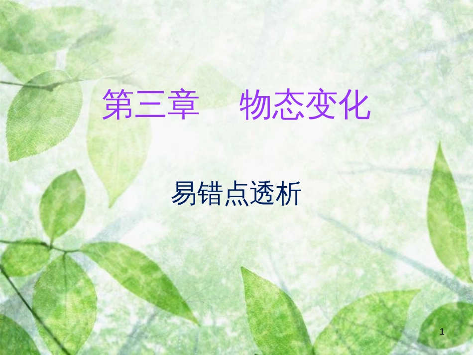八年级物理上册 期末复习 第三章 物态变化易错点透析习题优质课件 （新版）新人教版_第1页
