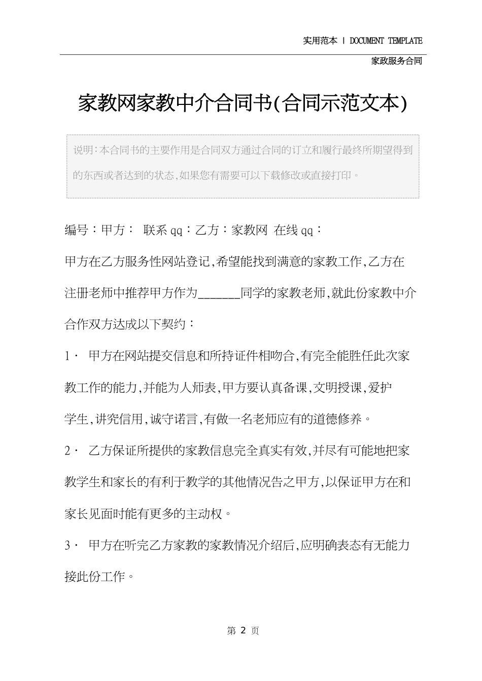 家教网家教中介合同书(合同示范文本)_第2页