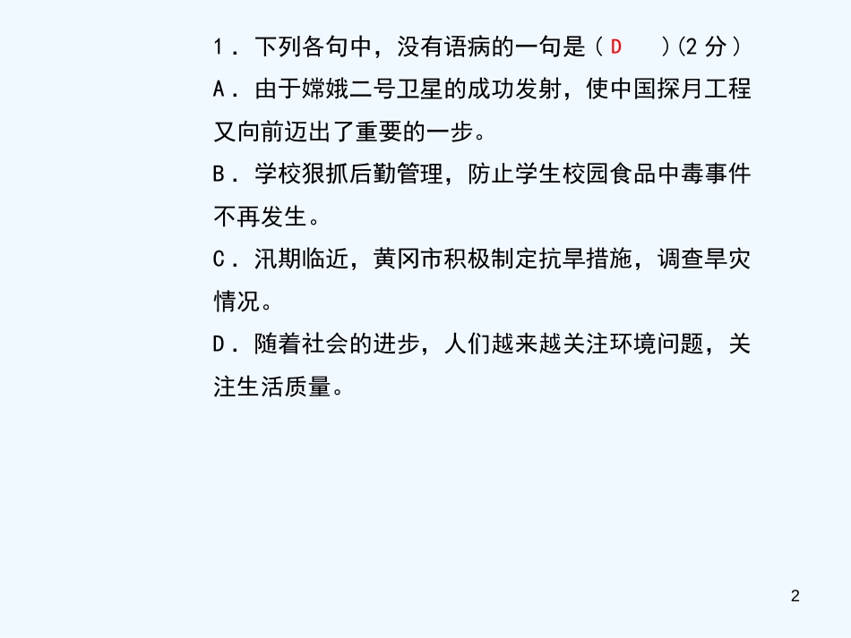 （黄冈专版）2018年九年级语文上册 专题复习4 病句优质课件 新人教版_第2页