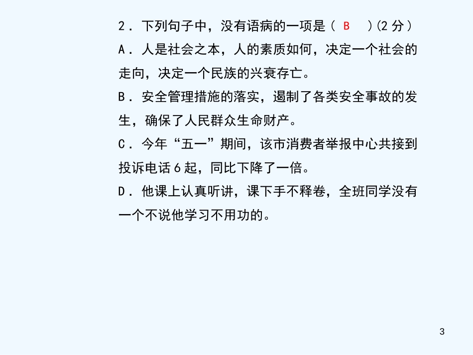 （黄冈专版）2018年九年级语文上册 专题复习4 病句优质课件 新人教版_第3页