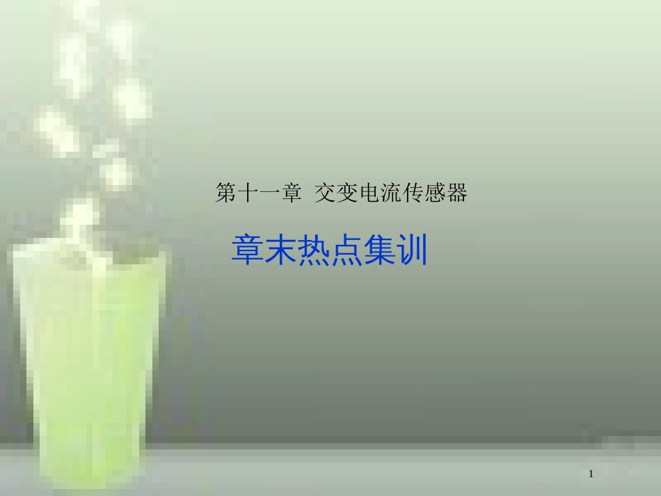 （新课标）高考物理一轮复习 第十一章 交变电流传感器章末热点集训优质课件_第1页