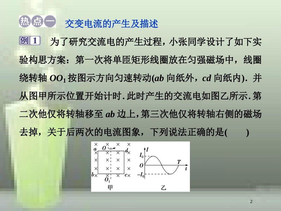 （新课标）高考物理一轮复习 第十一章 交变电流传感器章末热点集训优质课件_第2页