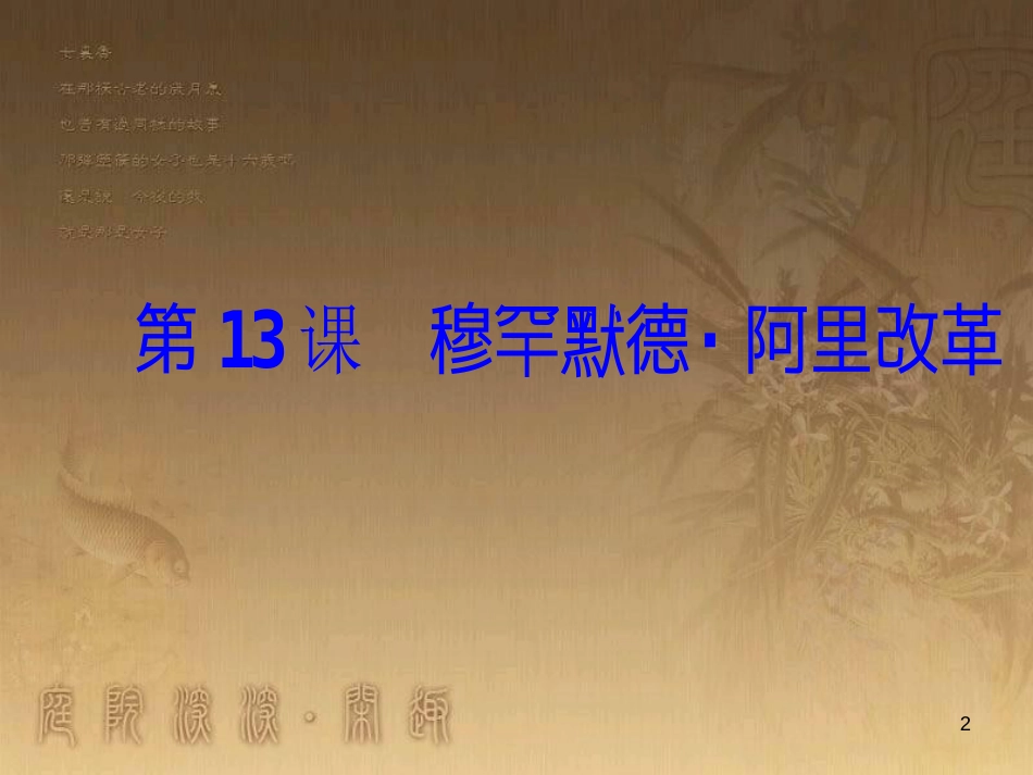 高中历史 第四单元 工业文明冲击下的改革 第13课 穆罕默德&#8226;阿里改革优质课件 岳麓版选修1_第2页