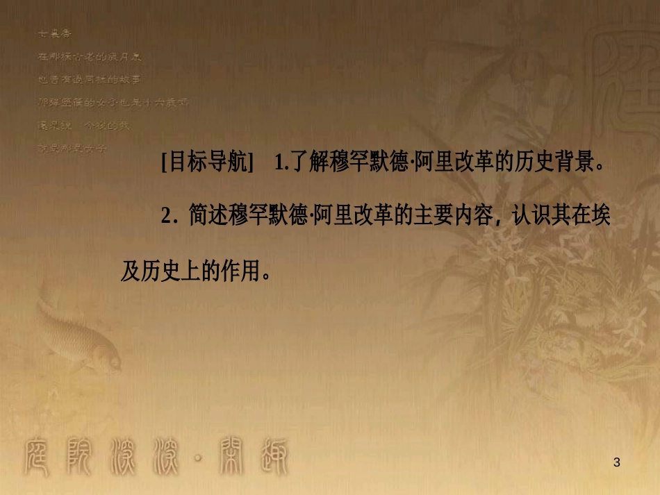 高中历史 第四单元 工业文明冲击下的改革 第13课 穆罕默德&#8226;阿里改革优质课件 岳麓版选修1_第3页