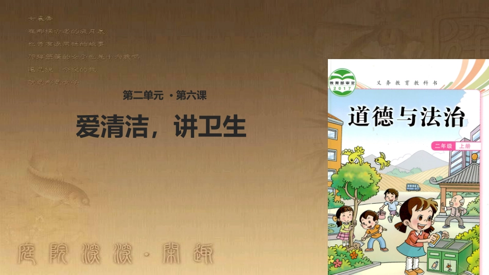 二年级道德与法治上册 第6课 爱清洁 讲卫生优质课件 教科版_第1页