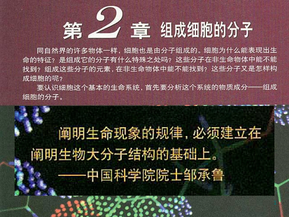 高中生物 专题2.5 细胞中的无机物同步优质课件 新人教版必修1_第1页