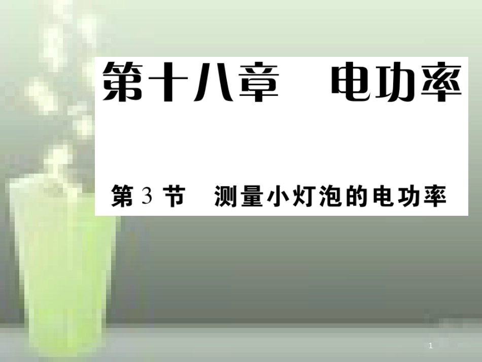 九年级物理全册 18.3 测量小灯泡的电功率优质课件 （新版）新人教版_第1页