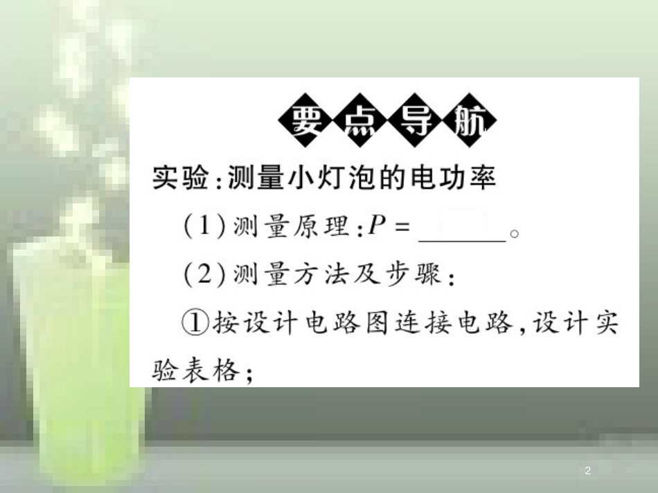 九年级物理全册 18.3 测量小灯泡的电功率优质课件 （新版）新人教版_第2页