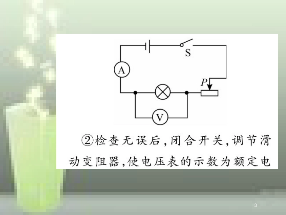 九年级物理全册 18.3 测量小灯泡的电功率优质课件 （新版）新人教版_第3页